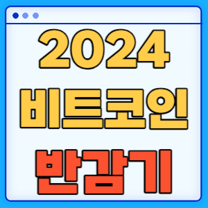 2024 비트코인 반감기 주기 영향 전망 알아보기