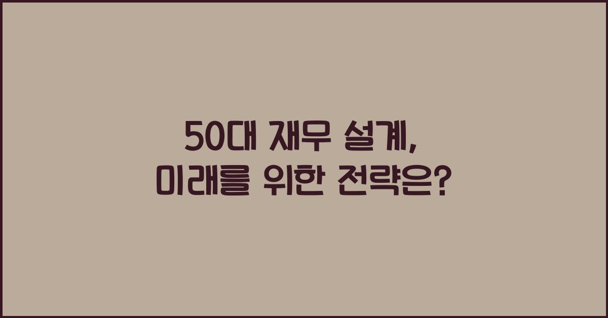 50대 재무 설계