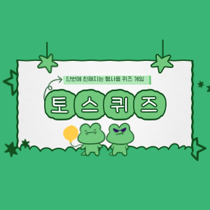 토스행운퀴즈정답