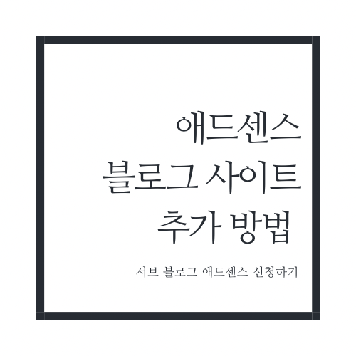 구글 애드센스 사이트추가