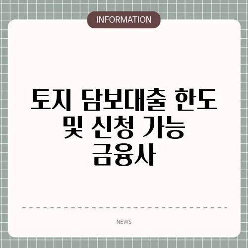 토지 담보대출 한도 및 신청 가능 금융사