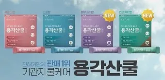용각산 효능 쿨 캔디 복용법 가격 부작용_19