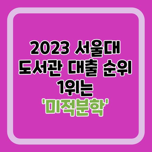 2023년-서울대-도서관-대출순위