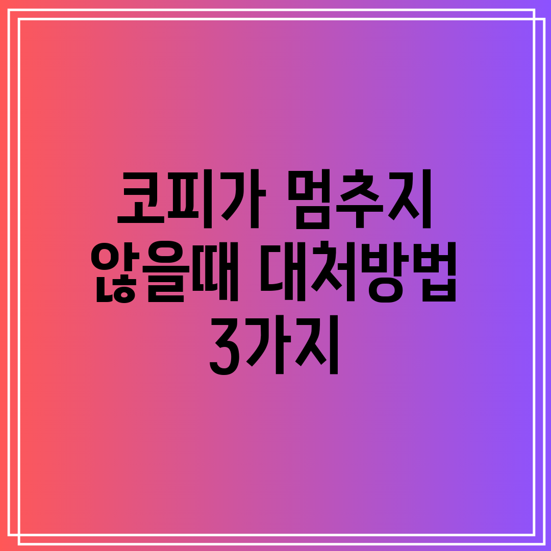 코피가 멈추지 않을때 대처방법 3가지