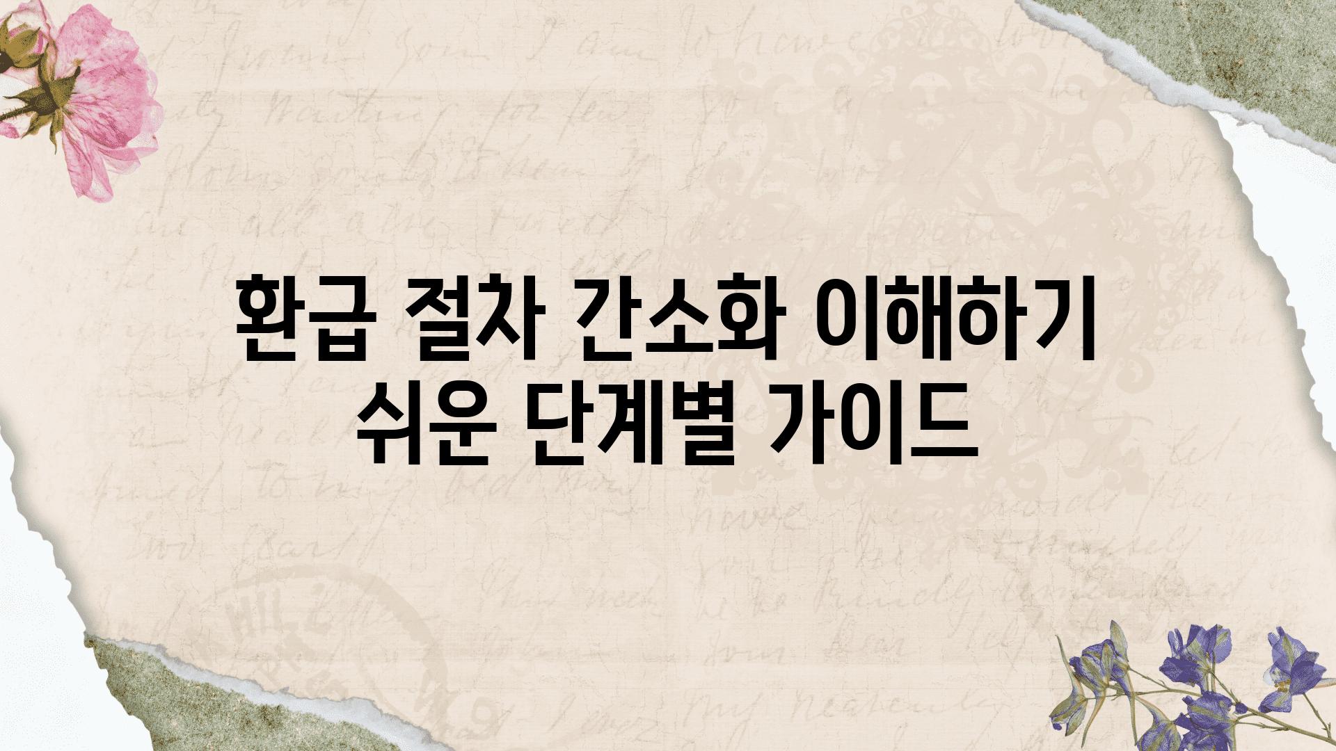 환급 절차 간소화 이해하기 쉬운 단계별 설명서