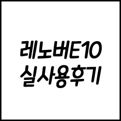  레노버 E10 태블릿 후기! 인강용으로 유아용 유튜브 시청용 으로도 딱!