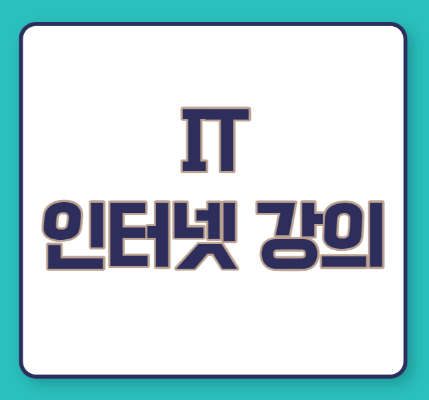  IT 인터넷강의 가능한 곳