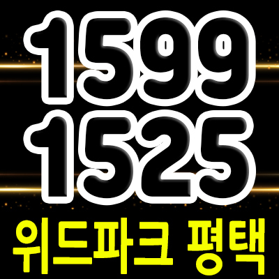 위드파크 평택 100% 선임대 10년 상업시설 평택 오성면 입지분석 및 상가 분양가 안내