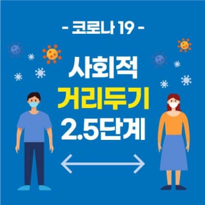  사회적 거리두기 2.5단계로 상향조정, 달라지는 점은?