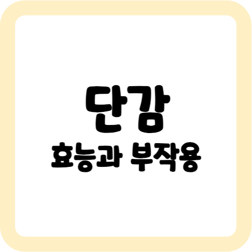 단감의 효능과 부작용
