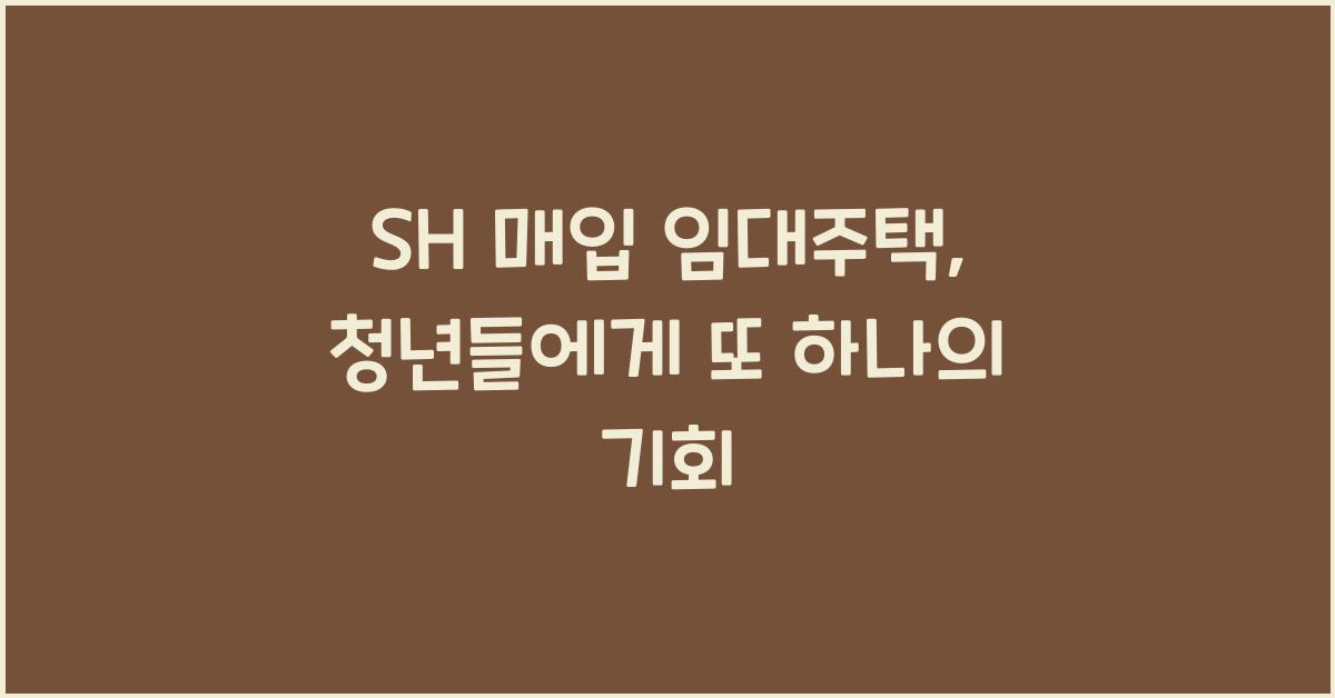 sh 매입 임대주택