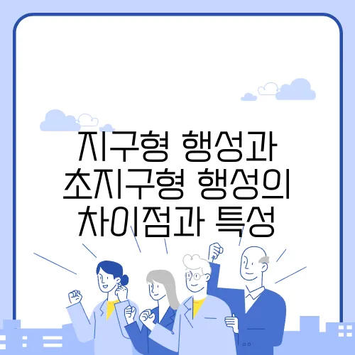 지구형 행성과 초지구형 행성의 차이점과 특성