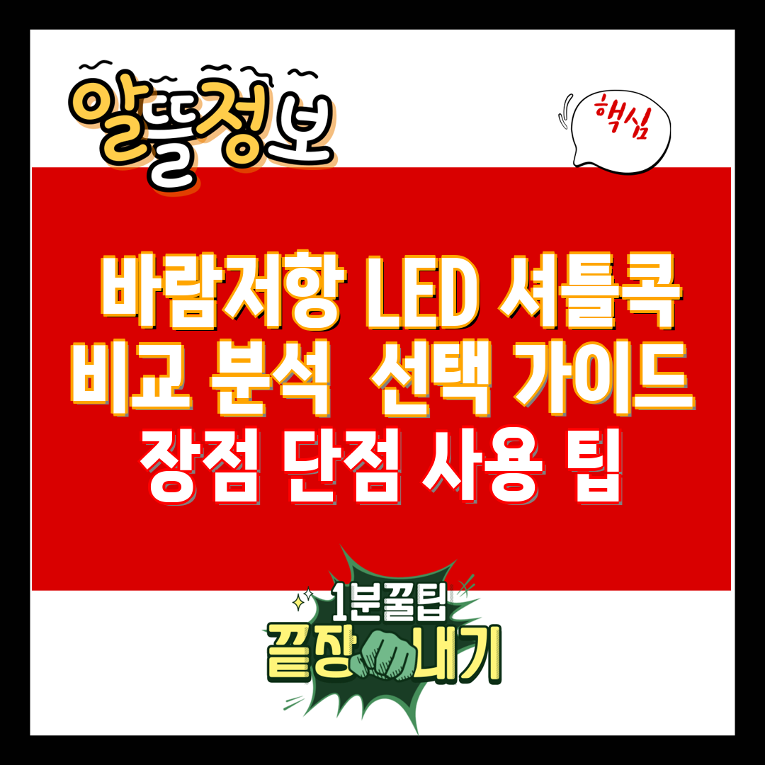  바람저항 LED 셔틀콕 비교 분석  선택 가이드 장점