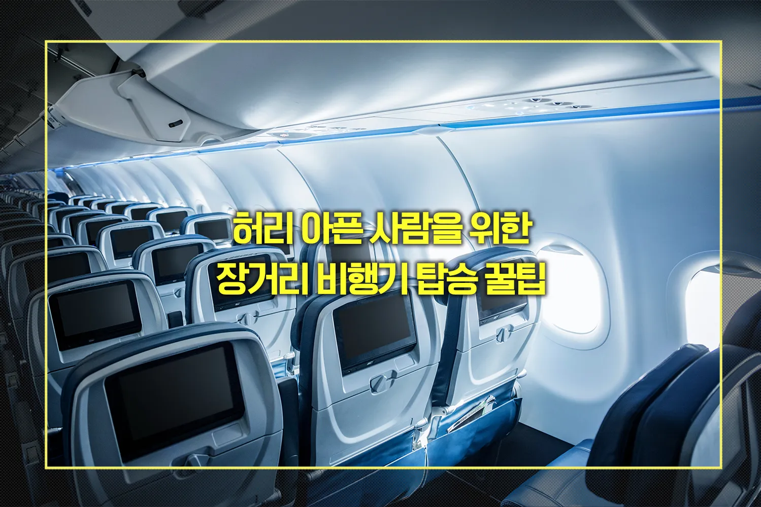 허리아픈사람-장거리비행팁