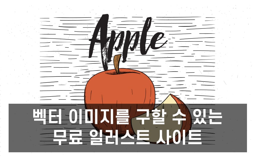  [생활 IT Tip] FREE VECTOR IMAGES SITE 공유 | 무료 벡터 이미지 사이트 공유