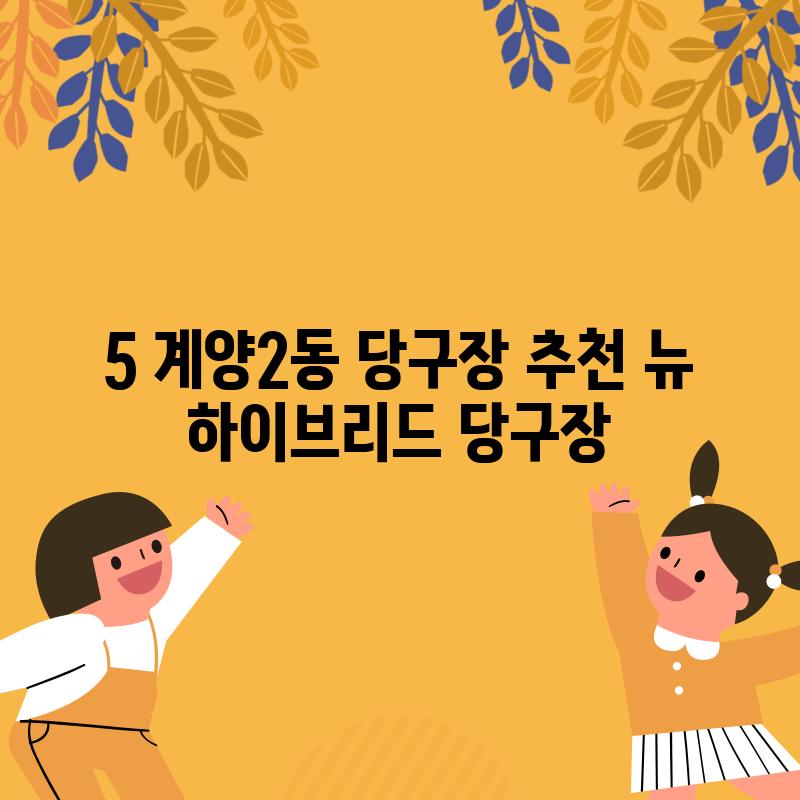 5. 계양2동 당구장 추천: 뉴 하이브리드 당구장