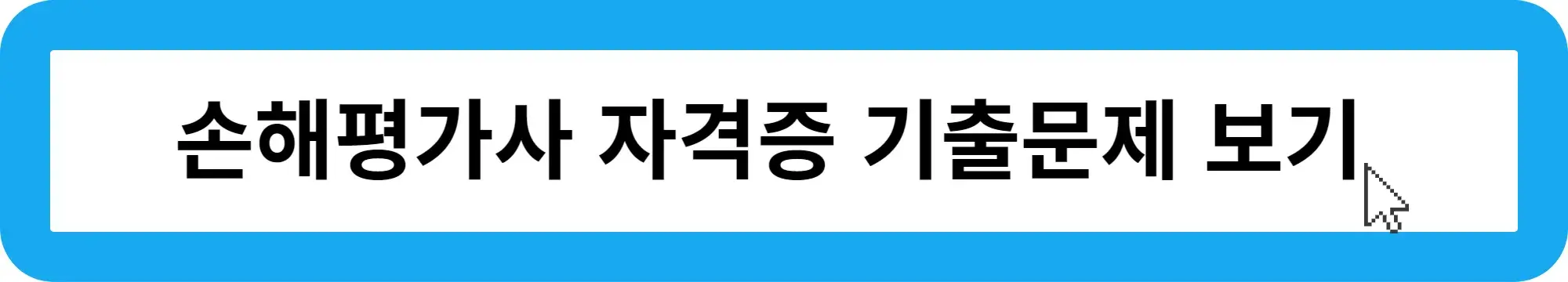 손해평가사 기출문제 다운로드하는 곳