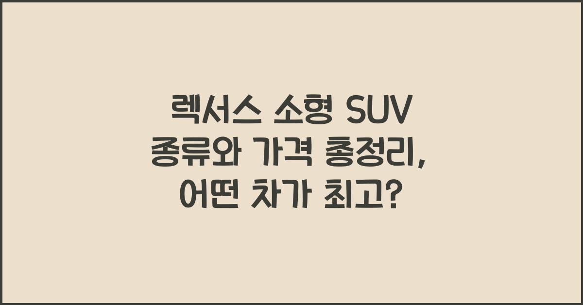 렉서스 소형 SUV 종류와 가격 총정리