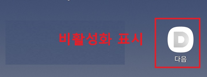 다음앱이 비활성화되어 보임