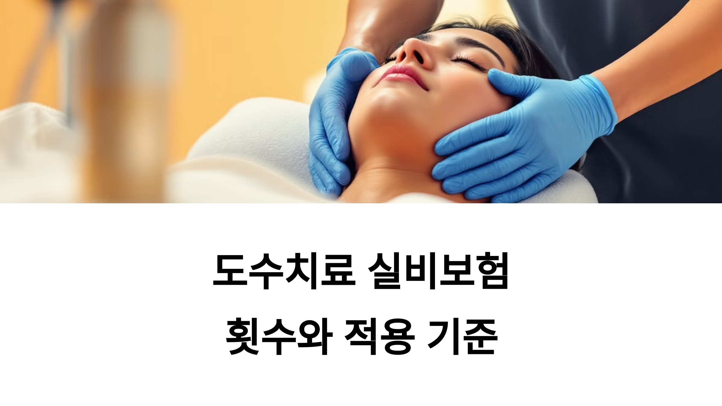 도수치료 실비보험 횟수와 보험 적용 기준: 꼭 알아야 할 모든 것