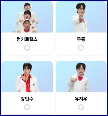 미스터트롯 3 투표