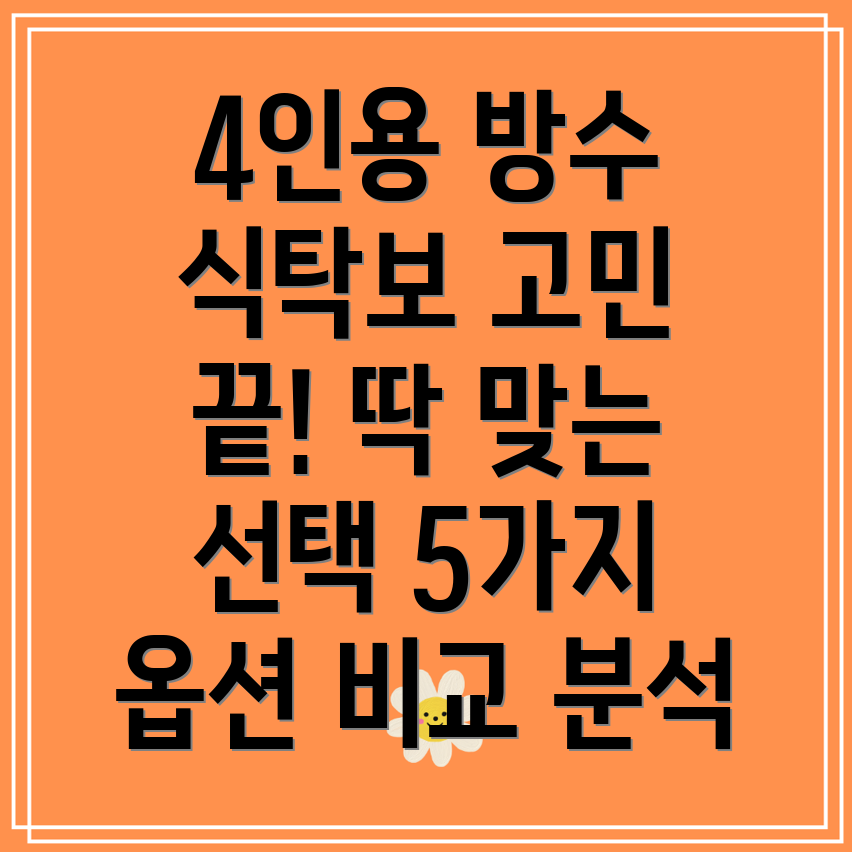 4인용방수식탁보고민끝딱맞는선택을위한비교분석5가지옵션