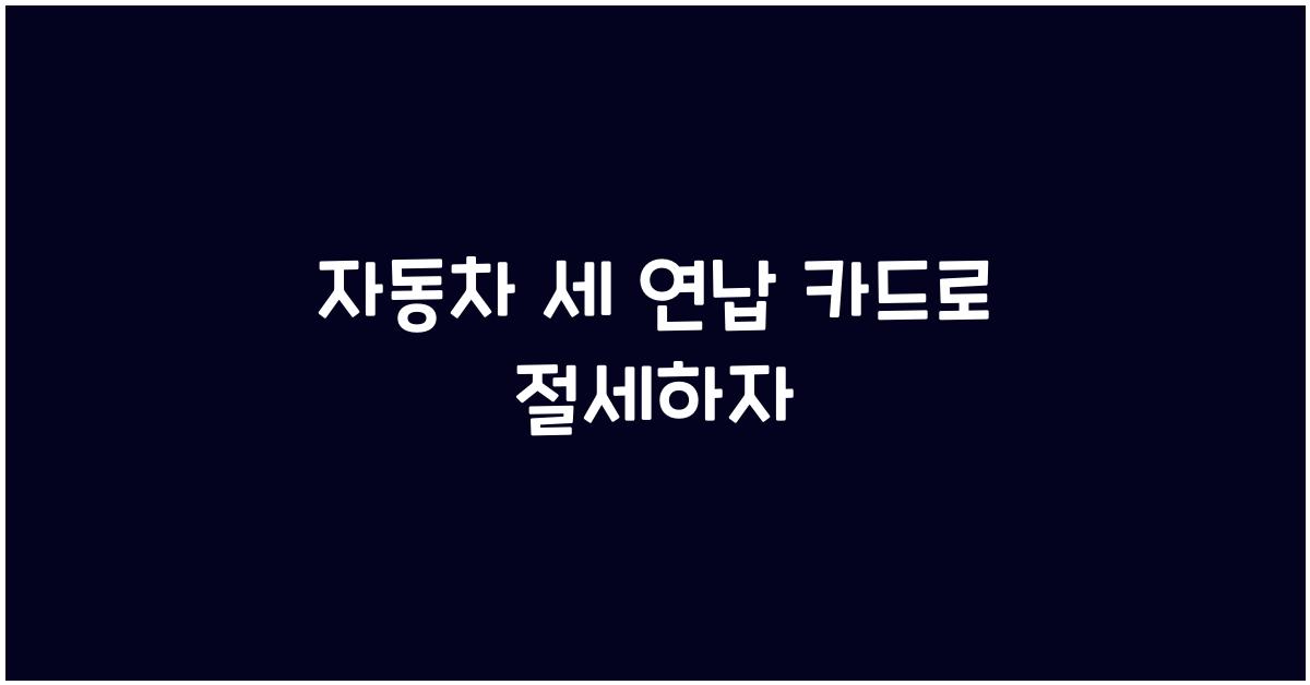 자동차 세 연납 카드