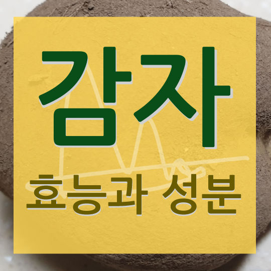 감자_효능과성분
