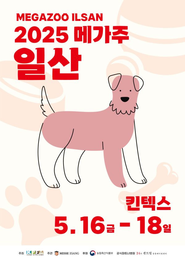 2025 케이펫페어 일산 무료 입장 사전등록