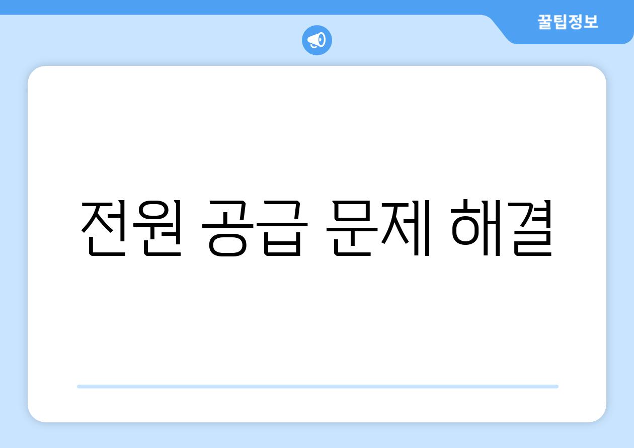 전원 공급 문제 해결