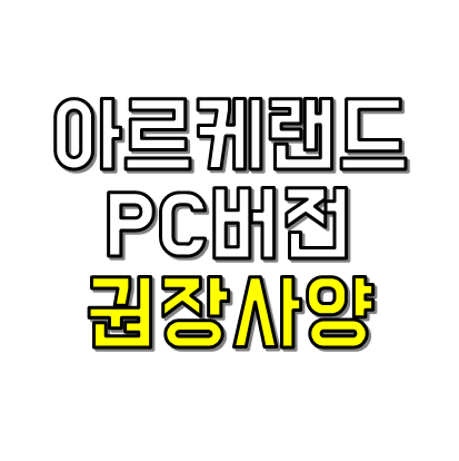  아르케랜드 PC버전 다운로드 및 권장사양 (공식 카페 주소)