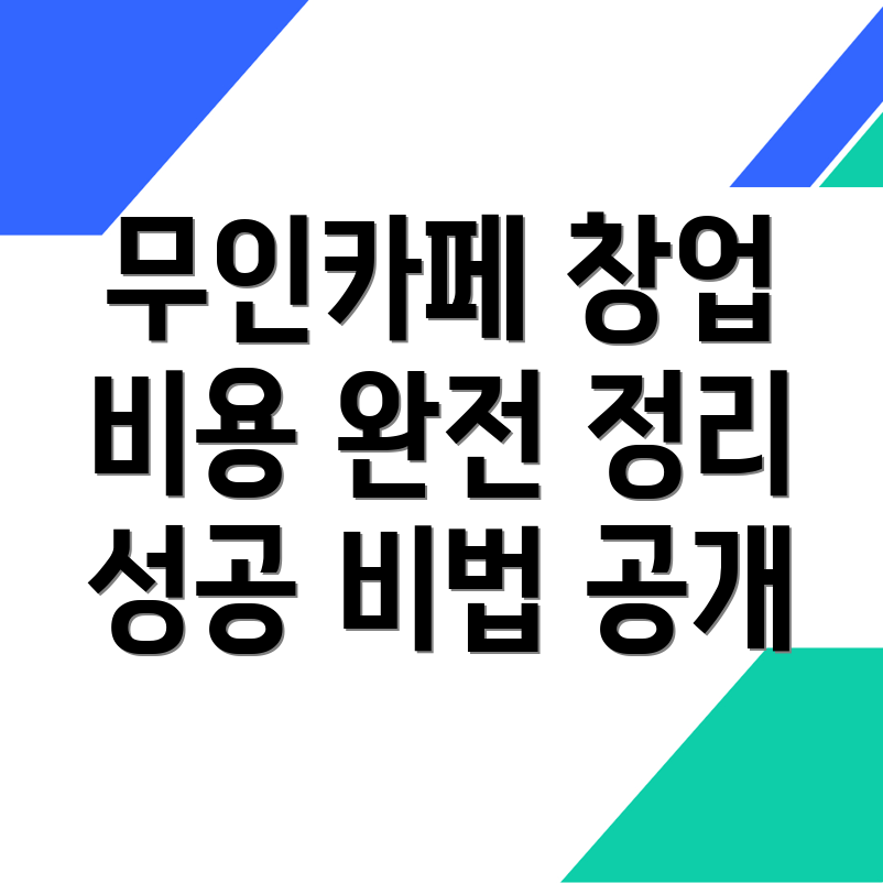 무인카페 창업