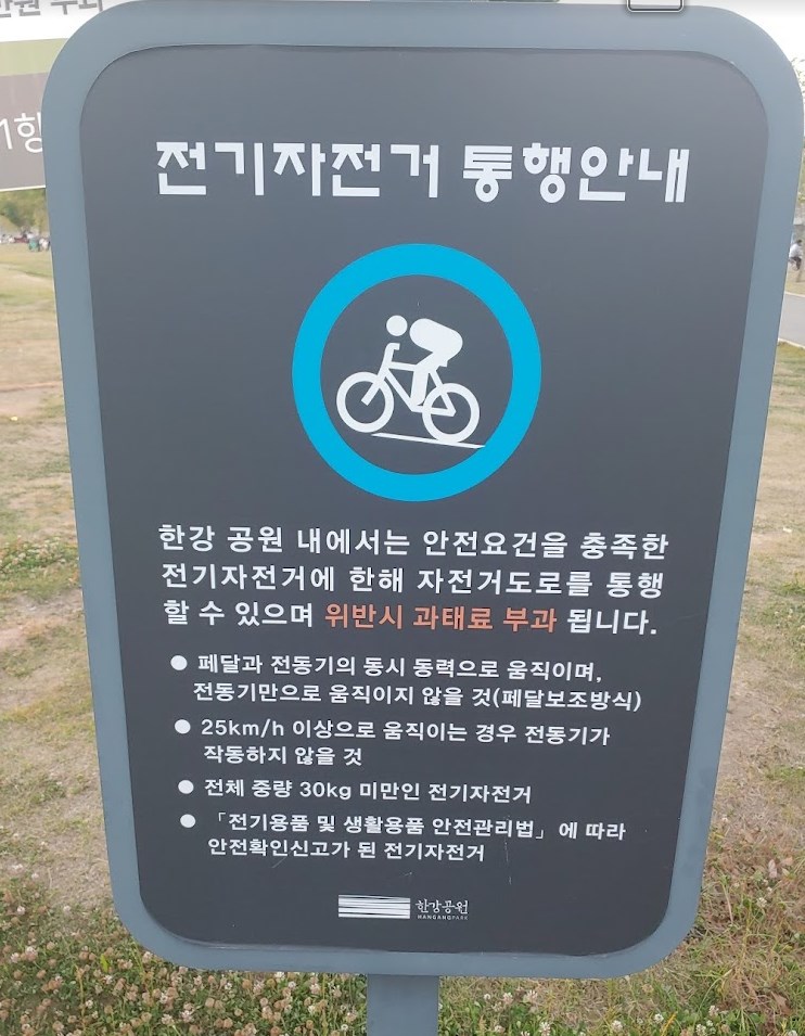 한강 공원 전기자전거 통행안내