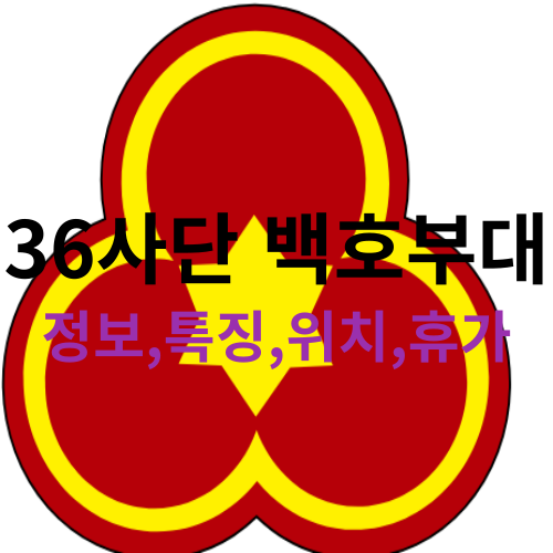  육군 36사단 백호부대(신병교육대,위치,특징,정보등 )모든걸 알려드릴게요!