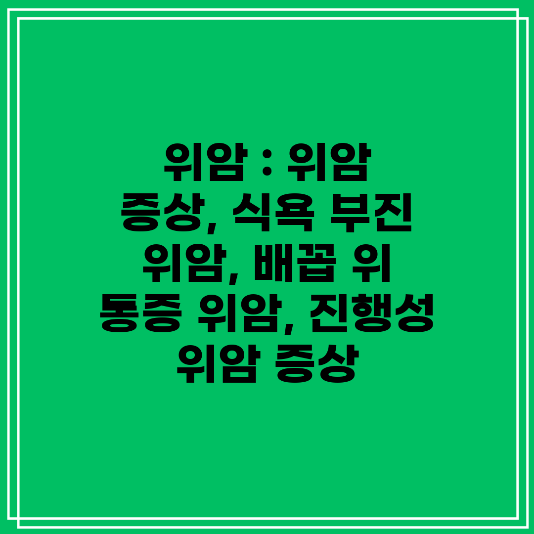 위암  위암 증상, 식욕 부진 위암, 배꼽 위 통증 위