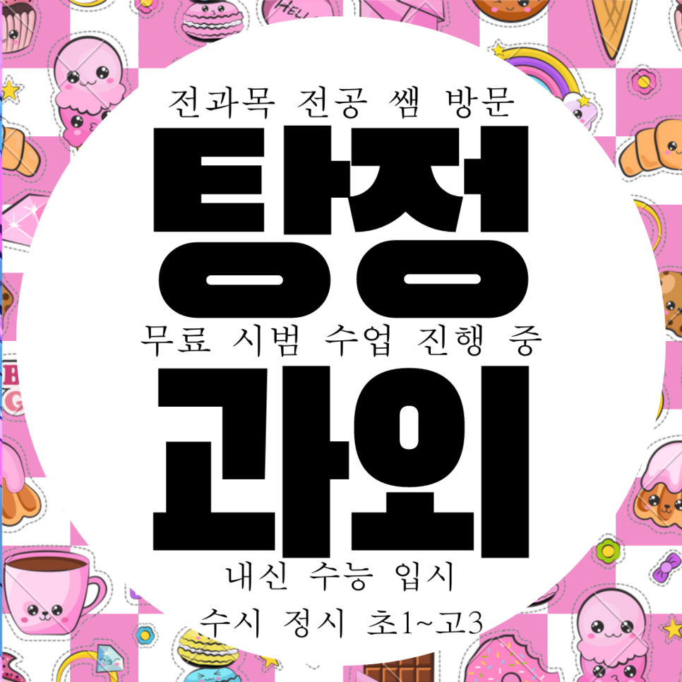  아산 탕정면 수학과외 고등 모종동 영어과외 중등 물리 한국사