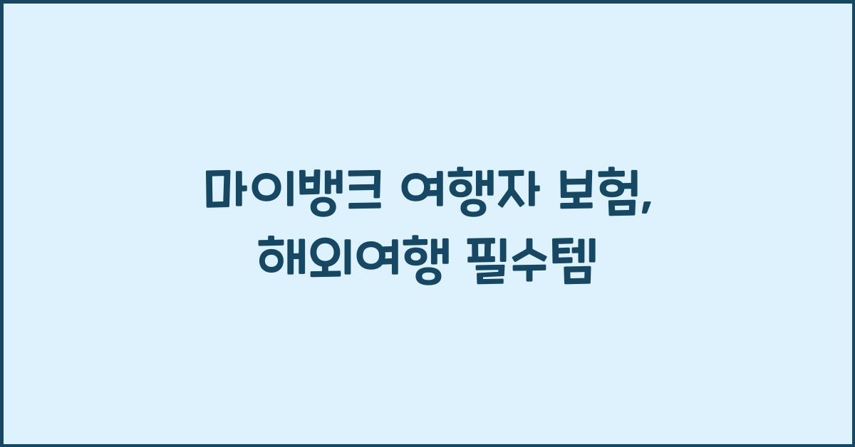 마이뱅크 여행자 보험