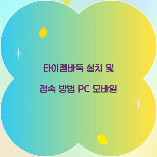 타이젬바둑