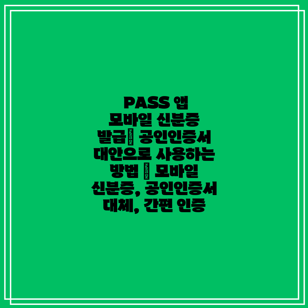  PASS 앱 모바일 신분증 발급 공인인증서 대안으로 