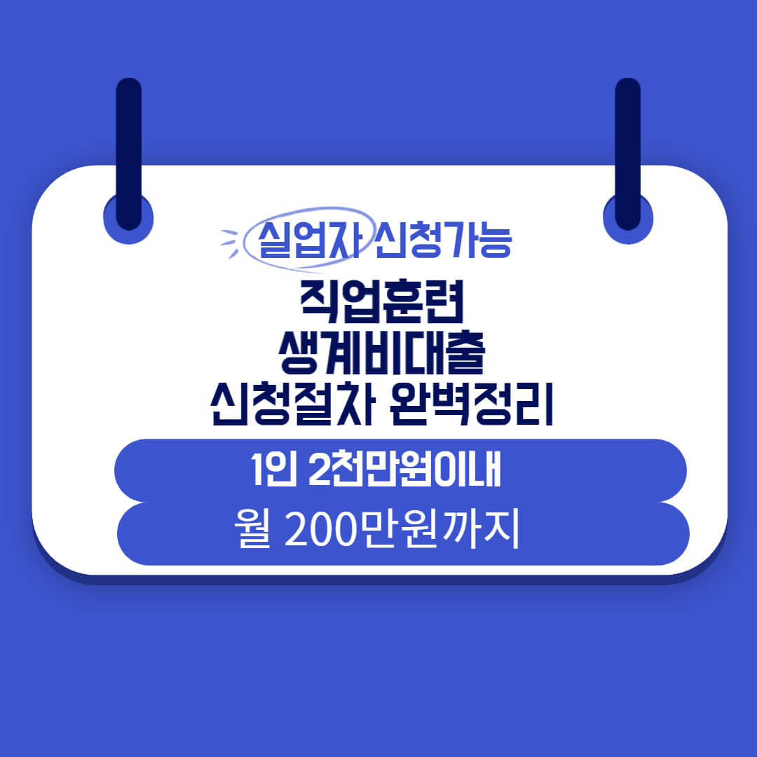  근로복지공단 직업훈련생계비대출