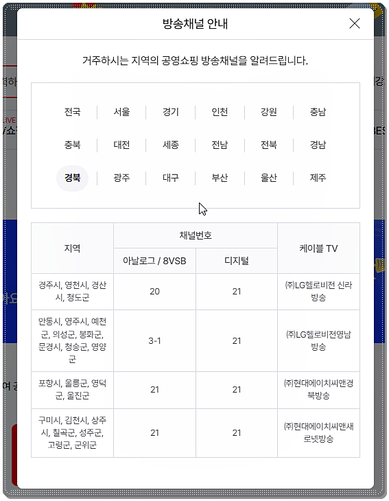 공영쇼핑 채널번호 목록(경북 지역)