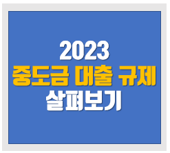  중도금 대출 규제 살펴보기 2023