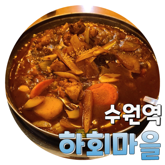  죽통주 서비스로 주는, 수원역 찜닭 하회마을