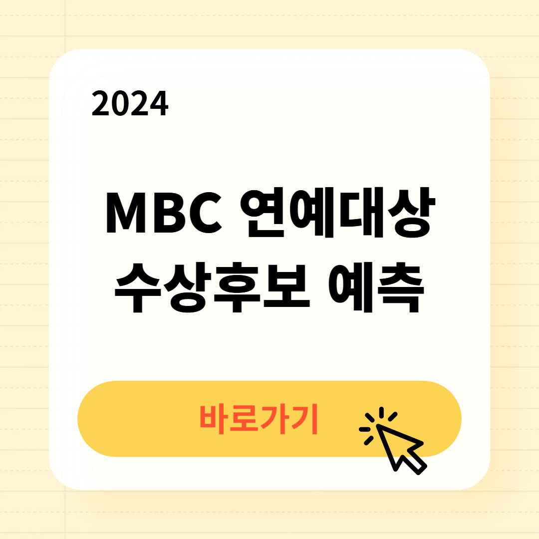 2024 MBC 연예대상 수상후보 수상자