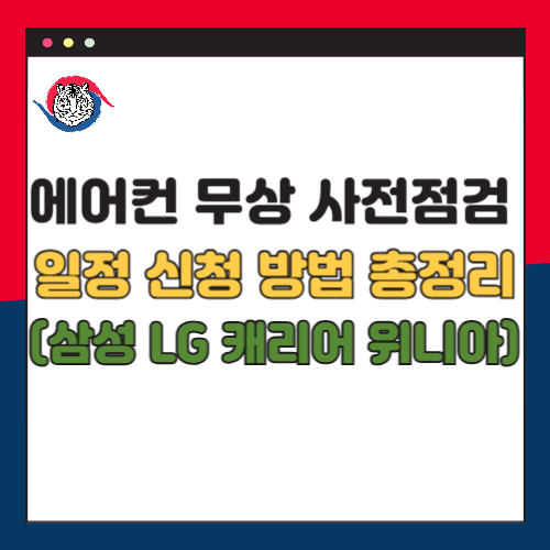 에어컨 무상 사전점검 일정 신청 방법 총정리(삼성 LG 캐리어 위니아)