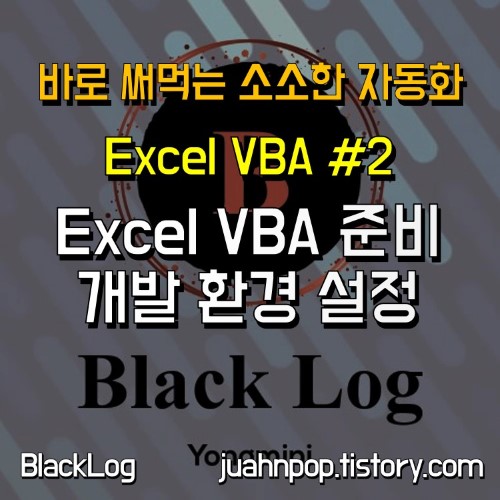 엑셀 VBA 개발 환경 설정, 개발 도구 탭 추가