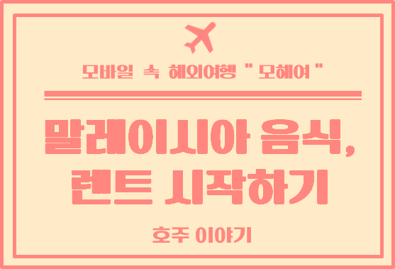  호주 일상 : 호주에서 렌트 하기, 집에서 돈 절약하기, 먹방