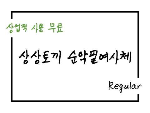 상상토끼 순악필여사체 폰트 사용가이드_상업용 무료폰트