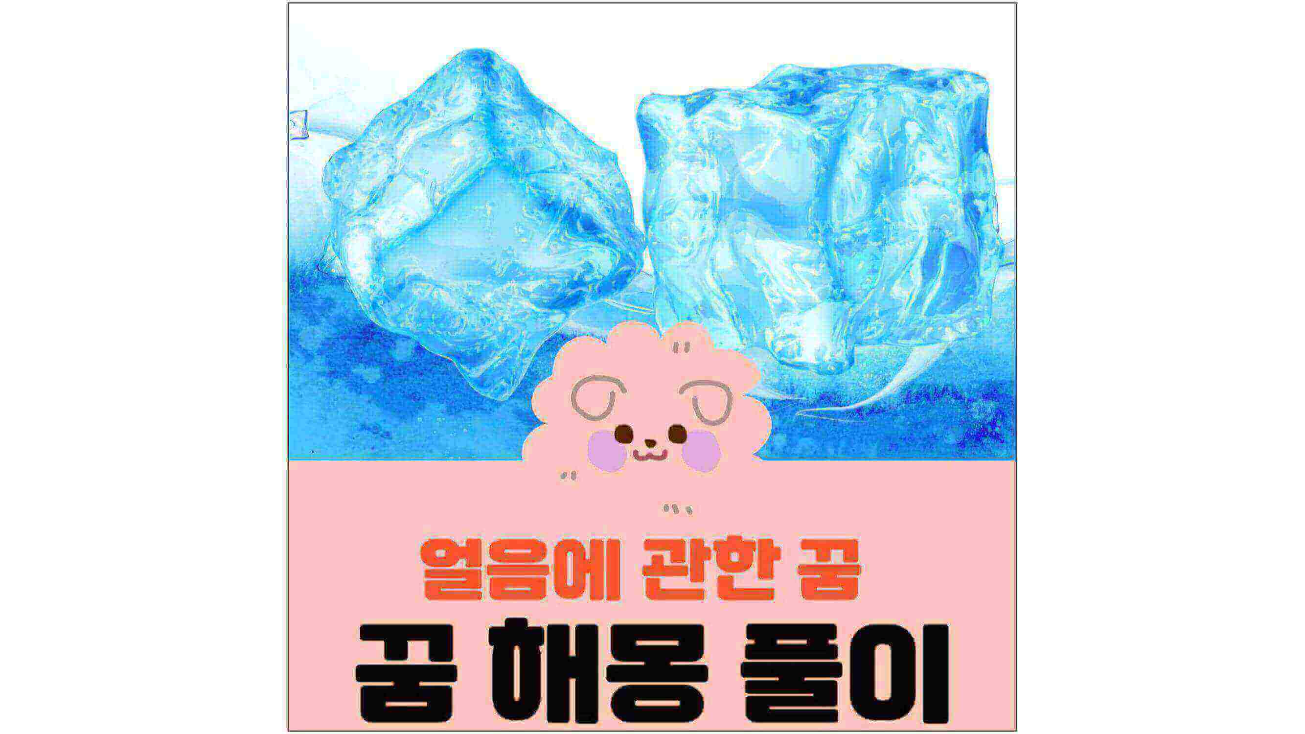 얼음-그림과-얼음에-관한-꿈-꿈-해몽-풀이-글씨가-적혀-있는-표지