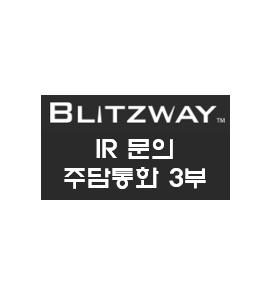  [블리츠웨이] 주담통화 3편 - 220516
